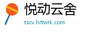 悦动云舍